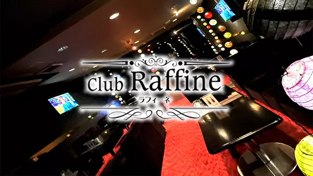 ラフィーネ(秋田市 大町のキャバクラ)
