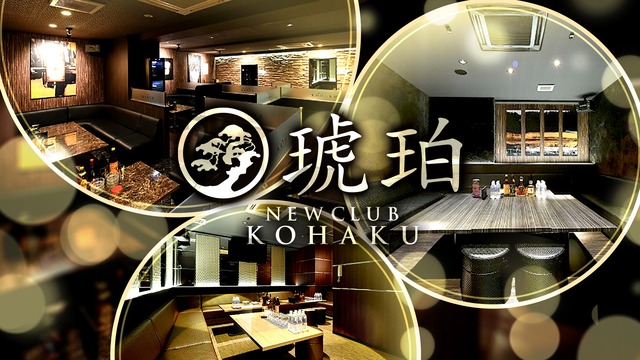 New Club Kohaku 琥珀 コハク 大分市都町 キャバクラ ナイトスタイル