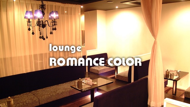 Lounge Romance Color ロマンス カラー 宮崎市中央通 キャバクラ ナイトスタイル