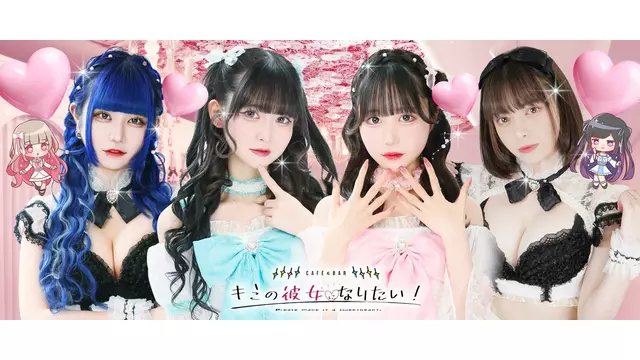 キミの彼女になりたい(千代田区 神田佐久間町のコンカフェ)