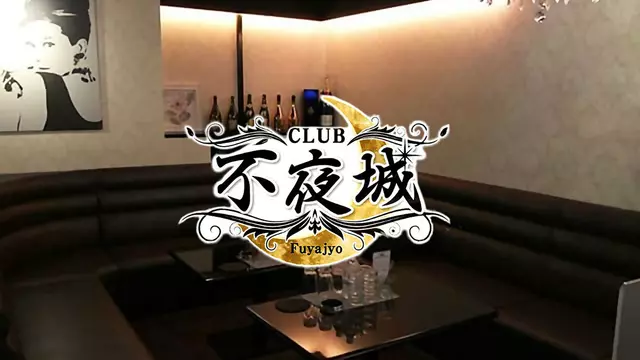 不夜城(佐賀市 唐人のニュークラブ)