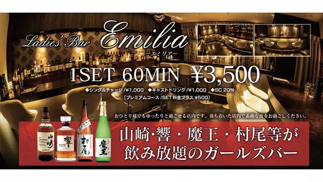 エミリア(鹿児島市 千日町のガールズバー)