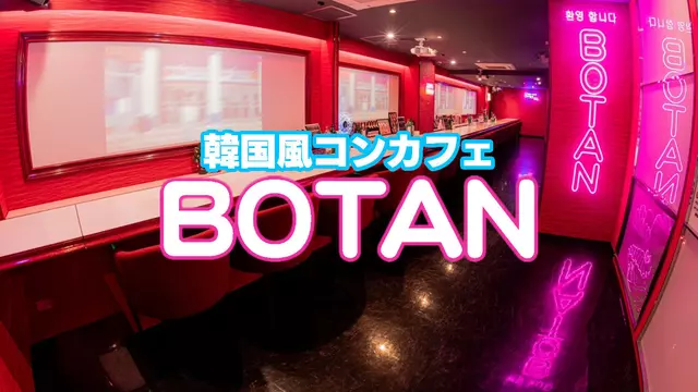 ボタン(鹿児島市 千日町の韓国系コンカフェ)