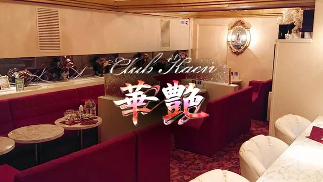 華艶(新潟市 中央区古町通のクラブ)