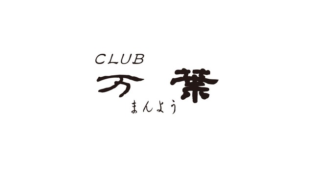 Club 万葉 万葉 宮崎市中央通 クラブ ナイトスタイル
