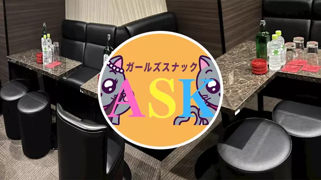 アスク(墨田区 東向島のガールズスナック)