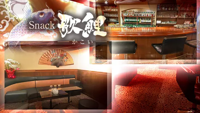 カコイ(前橋市 千代田町のスナック)