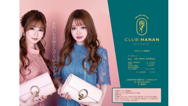 Club Hanan 浜松店 ハナン 浜松店 浜松市中区千歳 姉キャバクラの求人情報 ナイスタ求人