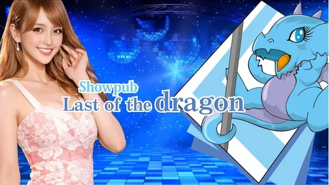 ラストオブザドラゴン(御殿場市 新橋のガールズショーキャバクラ)