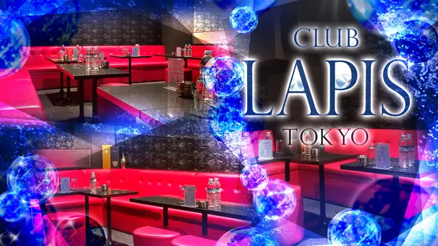 ラピス(港区 芝大門のキャバクラ)