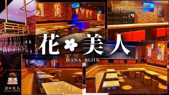 花美人(品川区 東五反田のキャバクラ)