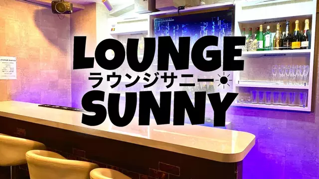 サニー(川口市 芝新町のラウンジ)