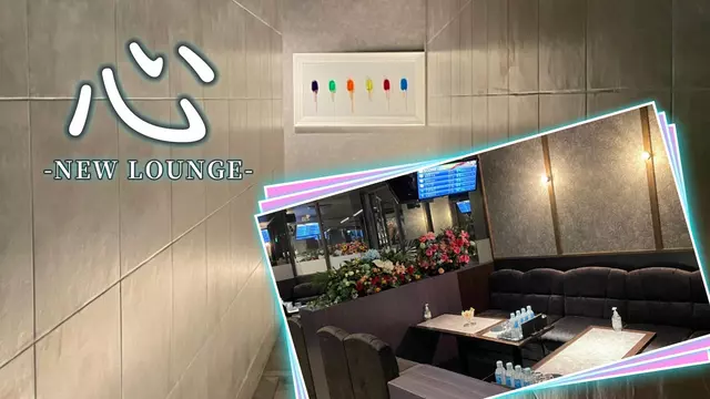 ココロ(茨木市 末広町のラウンジ)