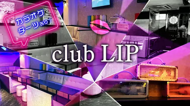 リップ(北区 東十条のスナック)
