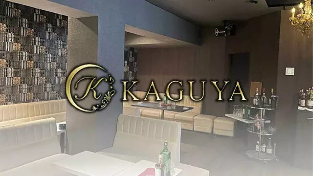 カグヤ(盛岡市 大通のキャバクラ)
