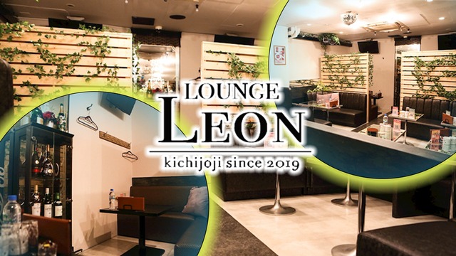 吉祥寺女子大生ラウンジ Leon レオン 武蔵野市吉祥寺本町 女子大生ラウンジ ナイトスタイル