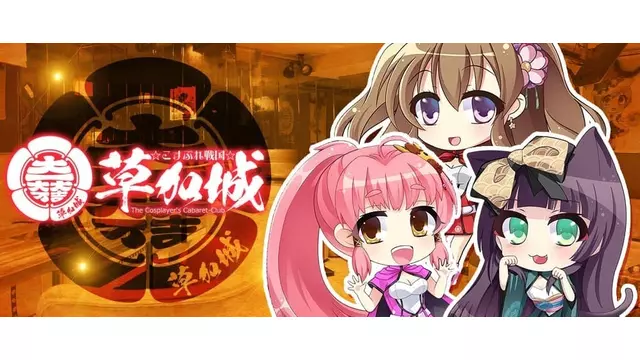 草加城(草加市 氷川町のコスプレキャバクラ)