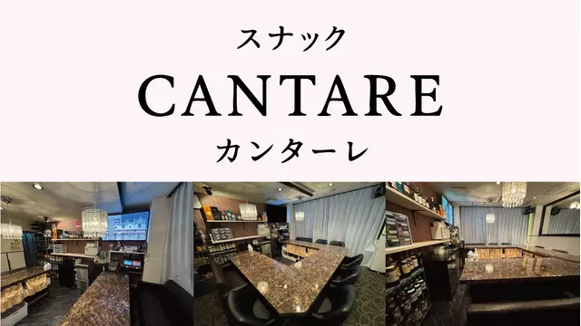 カンターレ(静岡市 葵区両替町のスナック)