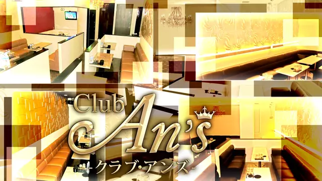 アンズ(大和市 中央のキャバクラ)