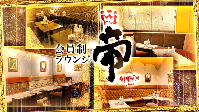 ミカド(中央区 銀座のラウンジ)