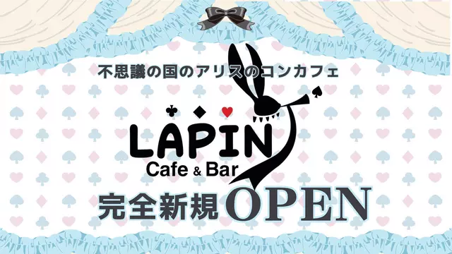 ラパン(台東区 上野のコンカフェ)