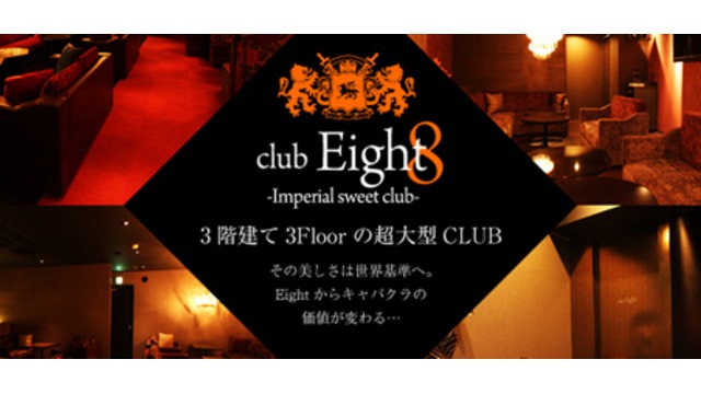 Club Eight エイト 松本市深志 キャバクラ ナイトスタイル