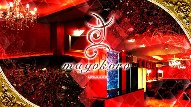 マゴコロ(港区 赤坂のキャバクラ)