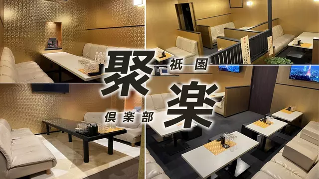 聚楽(京都市 東山区八坂新地清本町のクラブ)