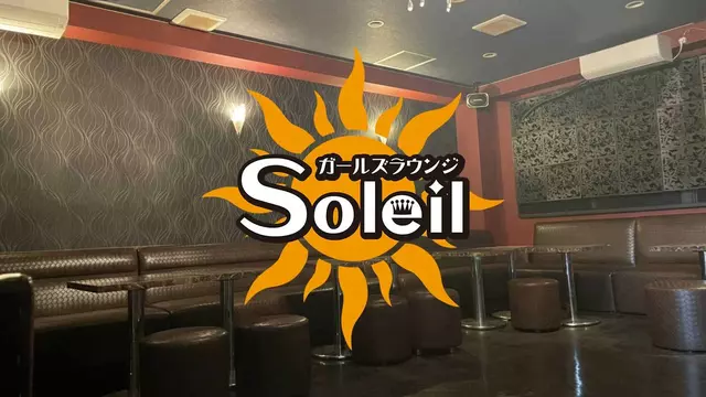 ソレイユ(桶川市 市寿のラウンジ)