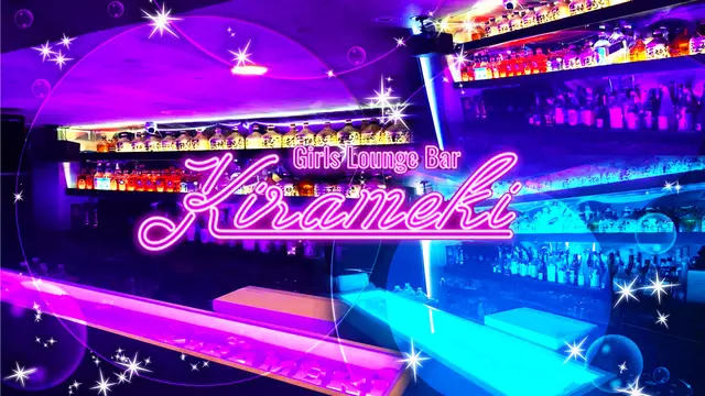 キラメキ(新宿区 歌舞伎町のガールズバー)