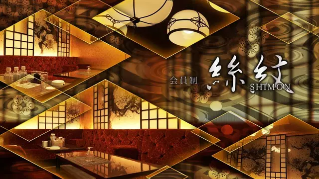 絲紋(福岡市 博多区中洲の会員制クラブ)