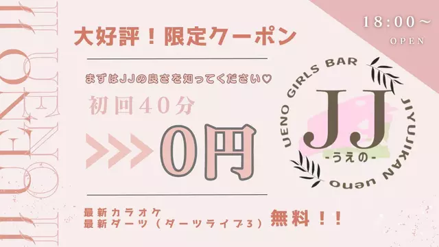ジェージェーウエノ(文京区 湯島のガールズバー)