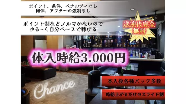チャンス(東金市 福俵のキャバクラ)