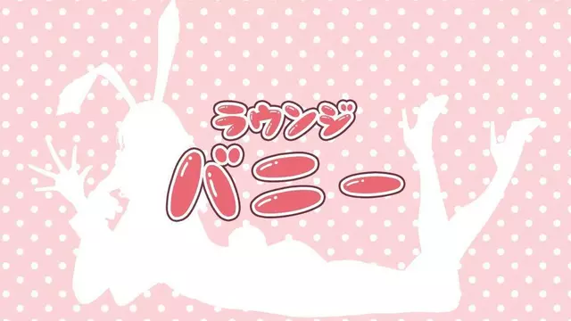 バニー(足立区 綾瀬のガールズバー)