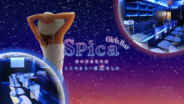 Girls Bar Spica スピカ 杉並区永福 ガールズバー ナイトスタイル