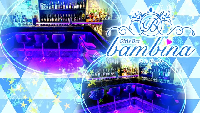 Girls Bar Bambina バンビーナ 豊島区東池袋 ガールズバー ナイトスタイル