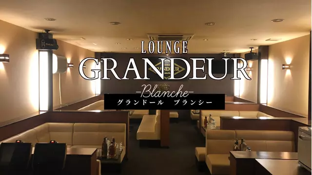 グランドールブランシュ(長崎市 船大工町のキャバクラ)