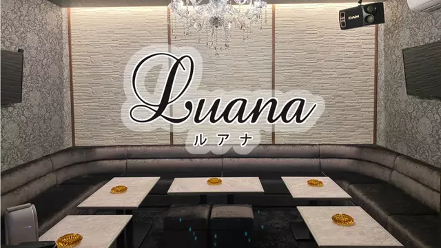 ルアナ(佐世保市 島地町のスナック)