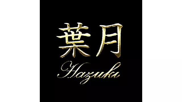 ハヅキ(目黒区 自由が丘のキャバクラ)
