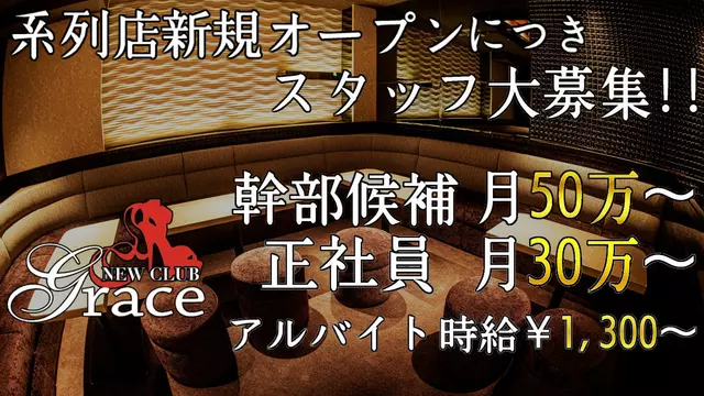 グレイス(鹿児島市 千日町のキャバクラ)