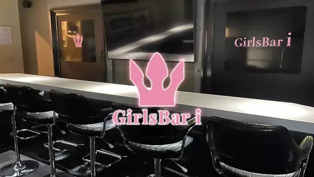 アイ(川崎市 高津区溝口のガールズバー)