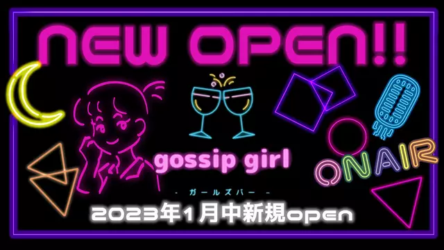 ゴシップガール(北区 赤羽南のガールズバー)