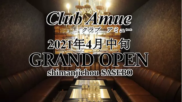 アミュー(佐世保市 島地町のキャバクラ)