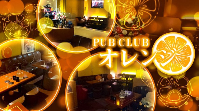 Pub Club オレンジ オレンジ 中野区東中野 キャバクラ ナイトスタイル
