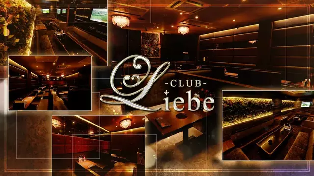 リーベ(北九州市 小倉北区堺町のキャバクラ)