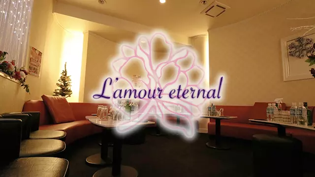 ラムール エテルネル(八王子市 三崎町のキャバクラ)