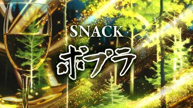 ポプラ(上尾市 柏座のスナック)