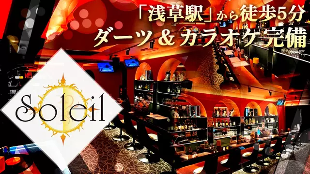 ソレイユ(台東区 浅草のガールズバー)