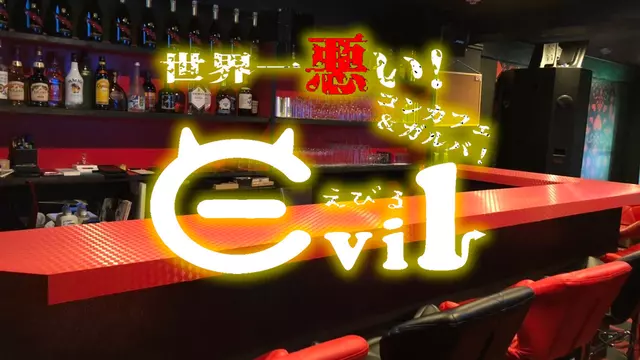 えびる(新宿区 歌舞伎町のガールズバー )