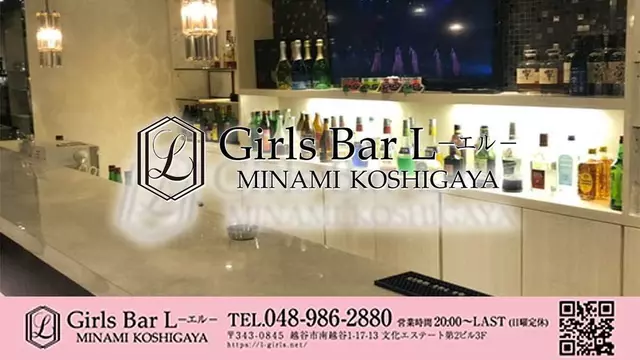 エル(越谷市 南越谷のガールズバー)